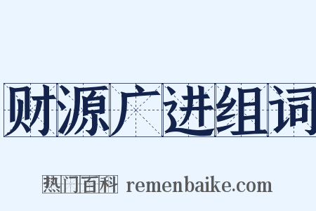 财源广进组词是什么意思的图片